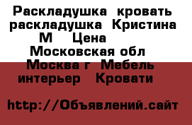   Раскладушка, кровать-раскладушка “Кристина - М“ › Цена ­ 1 400 - Московская обл., Москва г. Мебель, интерьер » Кровати   